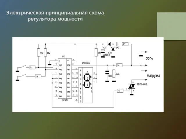 Электрическая принципиальная схема регулятора мощности