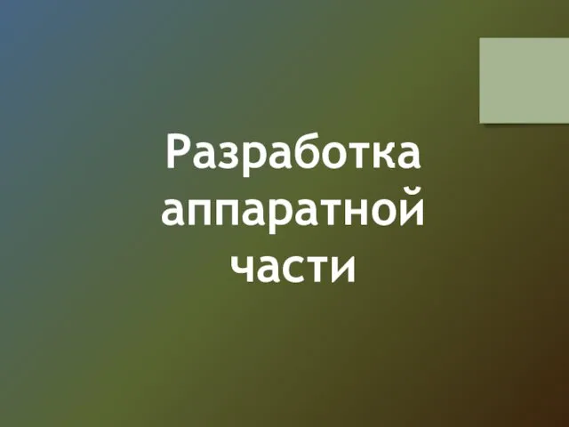 Разработка аппаратной части