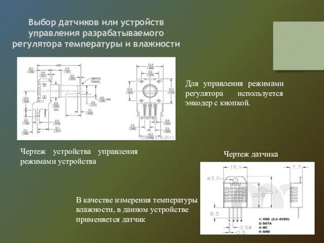 Выбор датчиков или устройств управления разрабатываемого регулятора температуры и влажности Чертеж