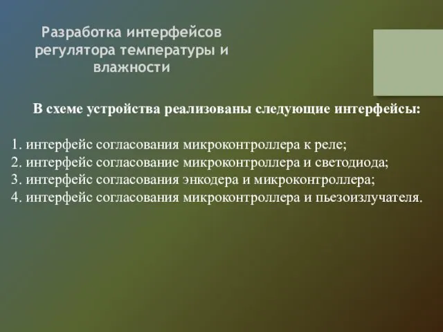 Разработка интерфейсов регулятора температуры и влажности В схеме устройства реализованы следующие