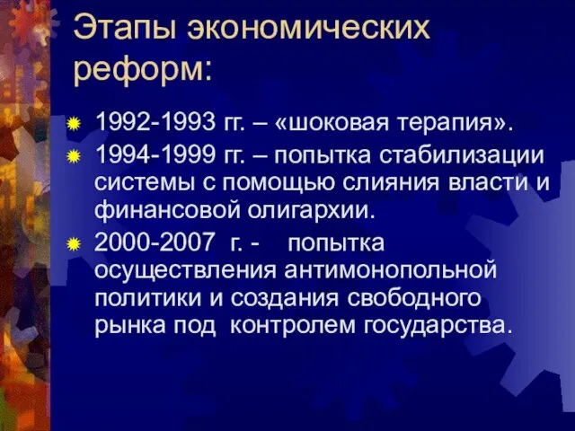 Этапы экономических реформ: 1992-1993 гг. – «шоковая терапия». 1994-1999 гг. –