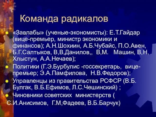 Команда радикалов «Завлабы» (ученые-экономисты): Е.Т.Гайдар (вице-премьер, министр экономики и финансов); А.Н.Шохиин,