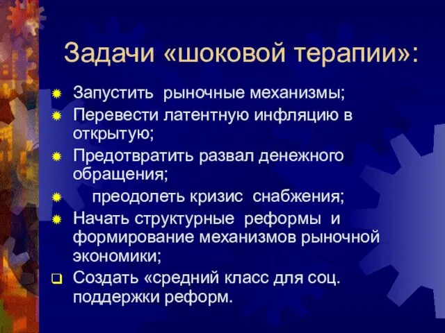 Задачи «шоковой терапии»: Запустить рыночные механизмы; Перевести латентную инфляцию в открытую;