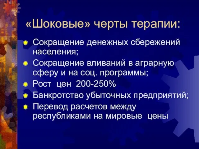 «Шоковые» черты терапии: Сокращение денежных сбережений населения; Сокращение вливаний в аграрную