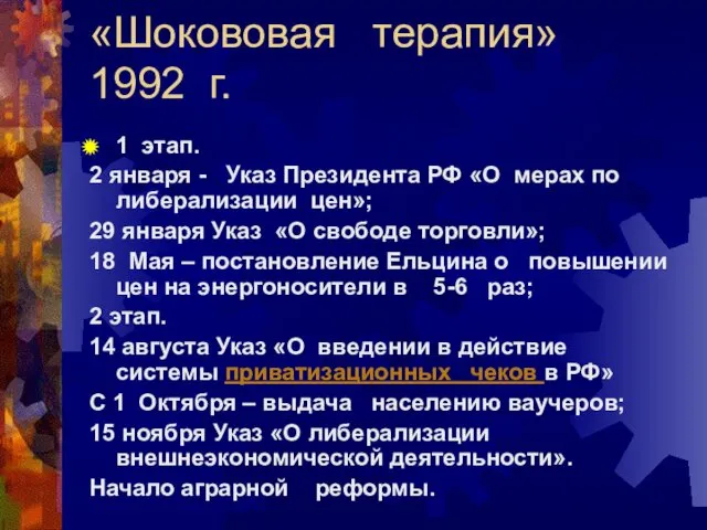 «Шокововая терапия» 1992 г. 1 этап. 2 января - Указ Президента