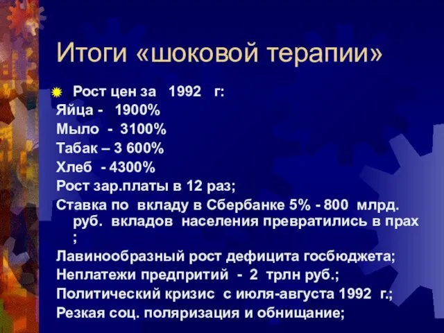 Итоги «шоковой терапии» Рост цен за 1992 г: Яйца - 1900%