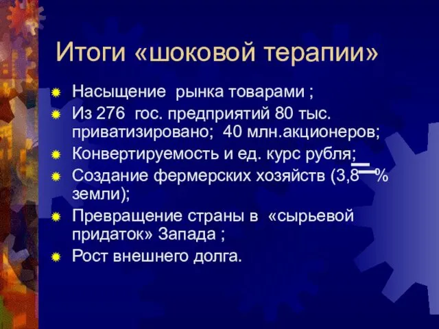 Итоги «шоковой терапии» Насыщение рынка товарами ; Из 276 гос. предприятий