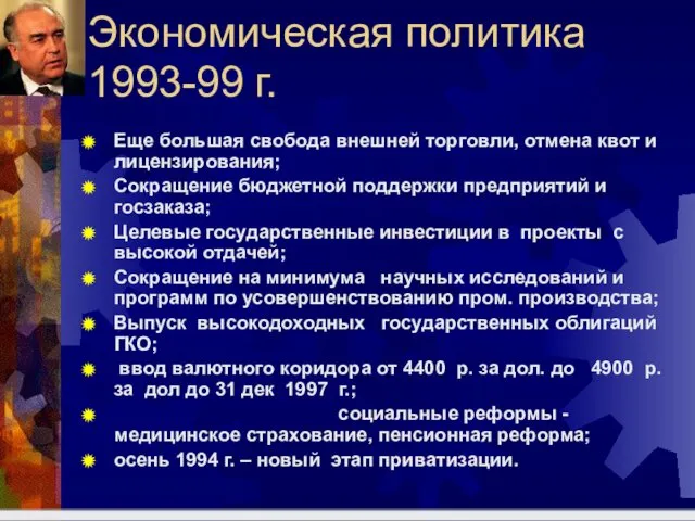 Экономическая политика 1993-99 г. Еще большая свобода внешней торговли, отмена квот