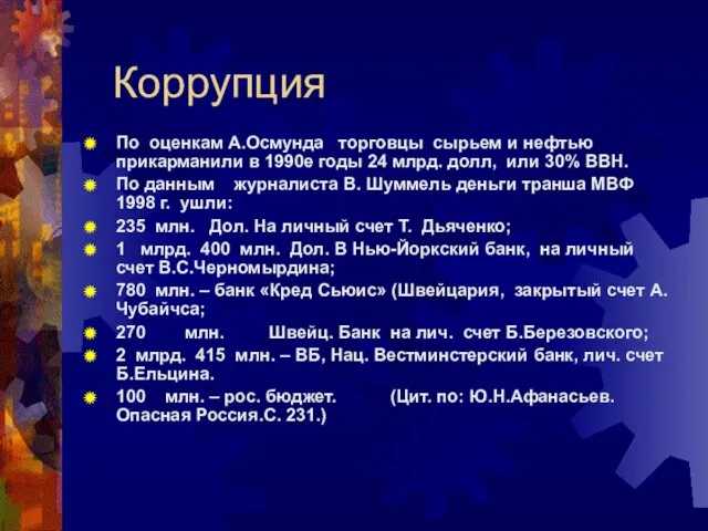 По оценкам А.Осмунда торговцы сырьем и нефтью прикарманили в 1990е годы