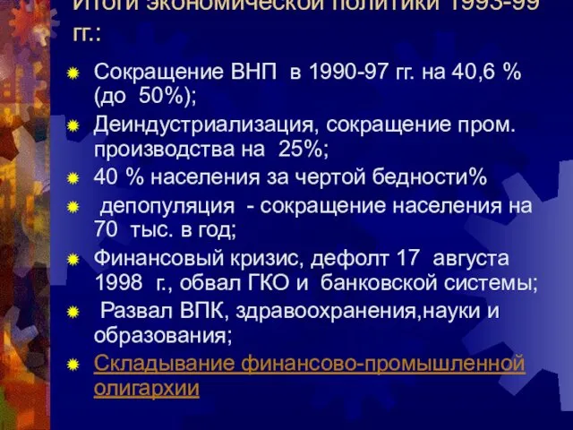 Итоги экономической политики 1993-99 гг.: Сокращение ВНП в 1990-97 гг. на