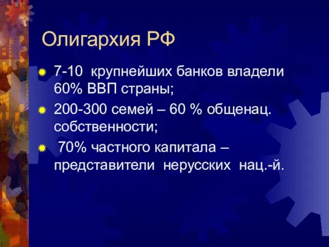 Олигархия РФ 7-10 крупнейших банков владели 60% ВВП страны; 200-300 семей