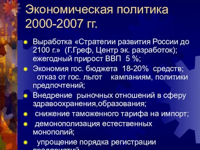 Экономическая политика 2000-2007 гг. Выработка «Стратегии развития России до 2100 г.»