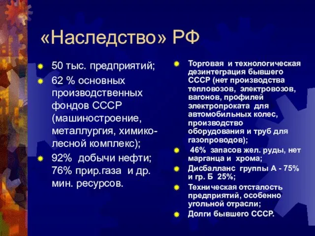 «Наследство» РФ 50 тыс. предприятий; 62 % основных производственных фондов СССР