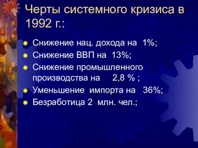 Черты системного кризиса в 1992 г.: Снижение нац. дохода на 1%;