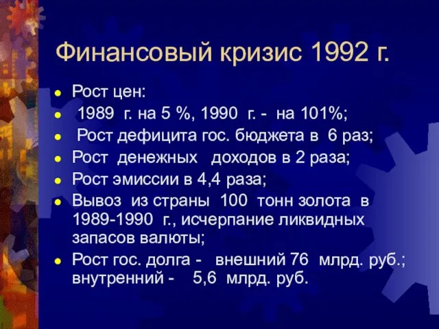 Финансовый кризис 1992 г. Рост цен: 1989 г. на 5 %,