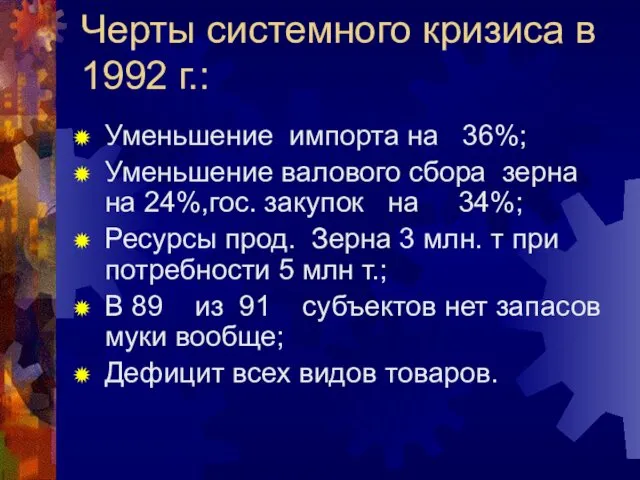 Черты системного кризиса в 1992 г.: Уменьшение импорта на 36%; Уменьшение