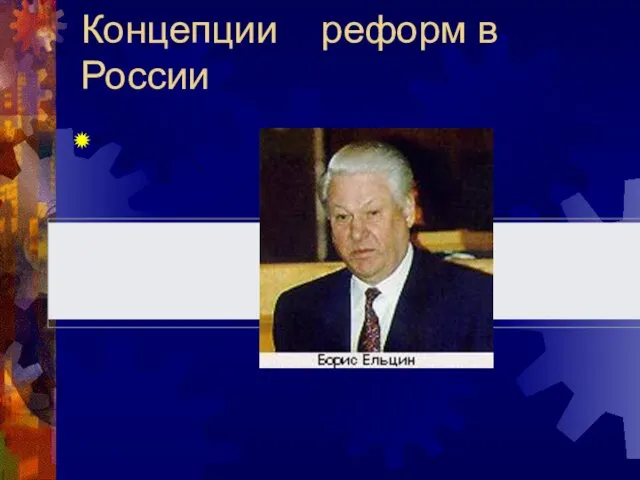 Концепции реформ в России