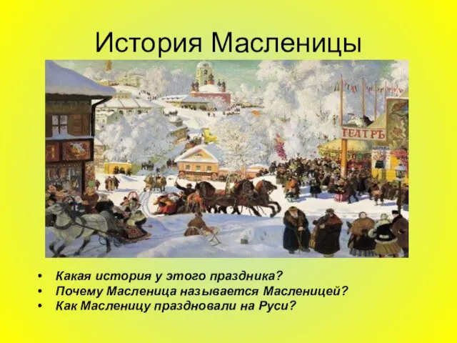 История Масленицы Какая история у этого праздника? Почему Масленица называется Масленицей? Как Масленицу праздновали на Руси?