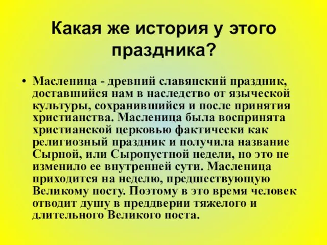 Какая же история у этого праздника? Масленица - древний славянский праздник,