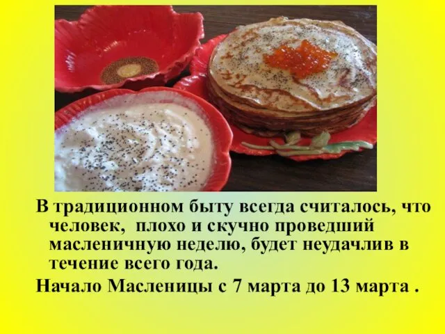 В традиционном быту всегда считалось, что человек, плохо и скучно проведший