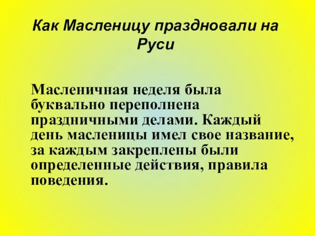 Как Масленицу праздновали на Руси Масленичная неделя была буквально переполнена праздничными