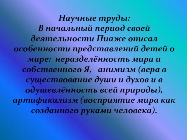 Научные труды: В начальный период своей деятельности Пиаже описал особенности представлений