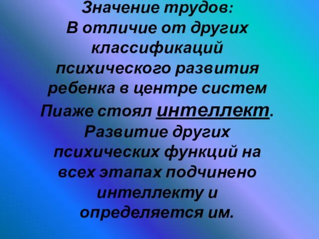 Значение трудов: В отличие от других классификаций психического развития ребенка в