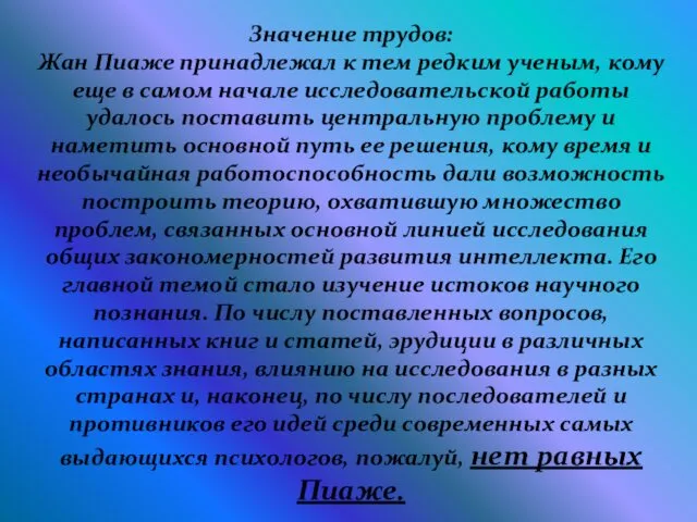 Значение трудов: Жан Пиаже принадлежал к тем редким ученым, кому еще