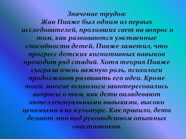 Значение трудов: Жан Пиаже был одним из первых исследователей, проливших свет