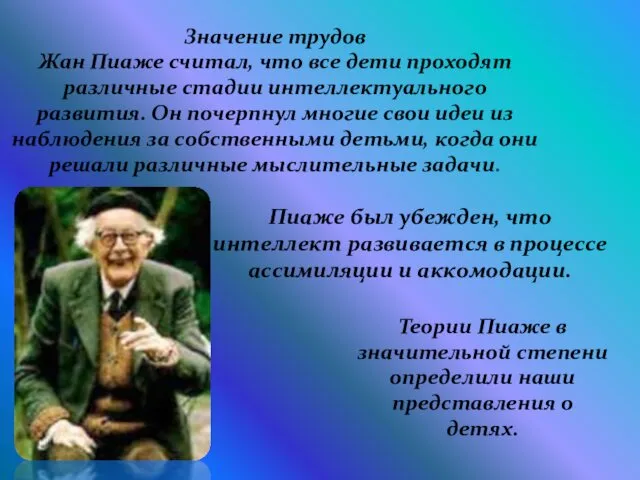 Значение трудов Жан Пиаже считал, что все дети проходят различные стадии