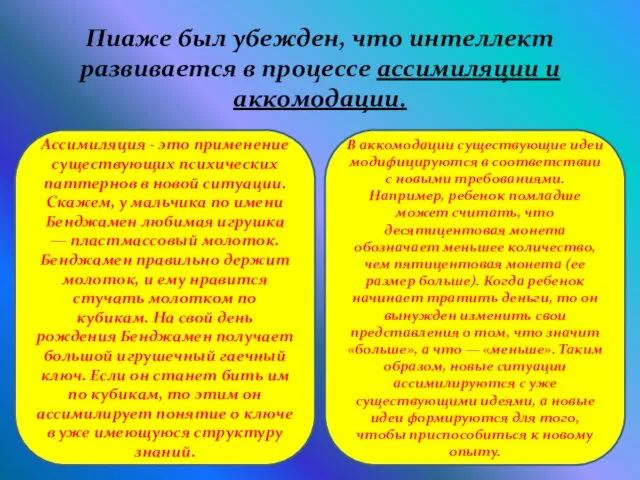 Пиаже был убежден, что интеллект развивается в процессе ассимиляции и аккомодации.