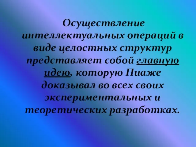 Осуществление интеллектуальных операций в виде целостных структур представляет собой главную идею,