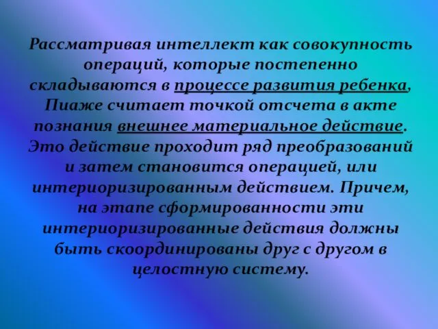 Рассматривая интеллект как совокупность операций, которые постепенно складываются в процессе развития