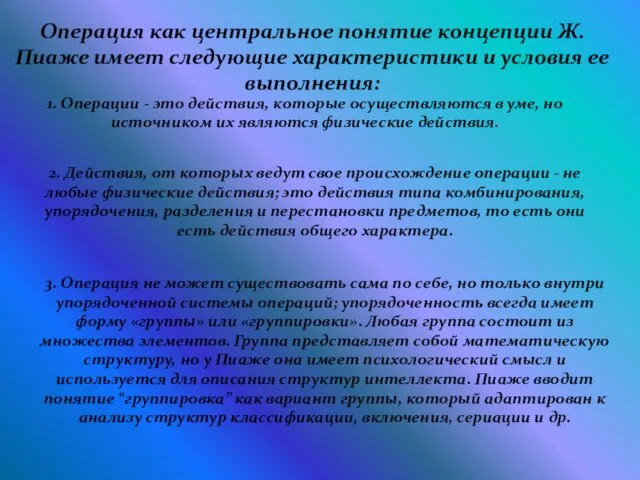 Операция как центральное понятие концепции Ж.Пиаже имеет следующие характеристики и условия