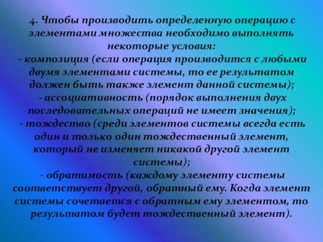 4. Чтобы производить определенную операцию с элементами множества необходимо выполнять некоторые