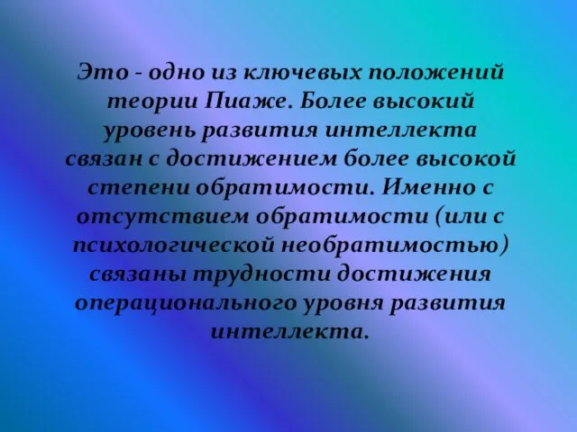 Это - одно из ключевых положений теории Пиаже. Более высокий уровень