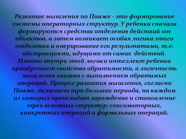 Развитие мышления по Пиаже - это формирование системы операторных структур. У