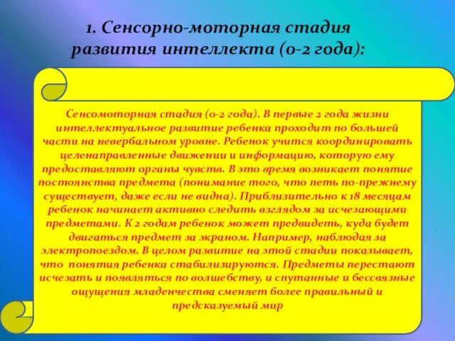 1. Сенсорно-моторная стадия развития интеллекта (0-2 года): Сенсомоторная стадия (0-2 года).