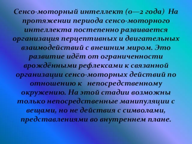 Сенсо-моторный интеллект (0—2 года) На протяжении периода сенсо-моторного интеллекта постепенно развивается