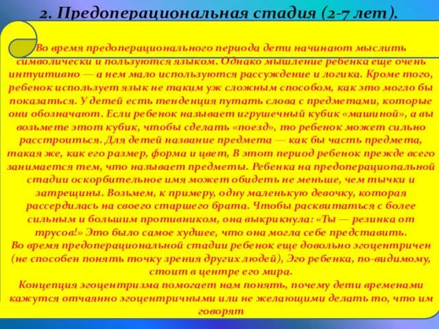 2. Предoпeрациональная стадия (2-7 лет). Во время предоперационального периода дети начинают