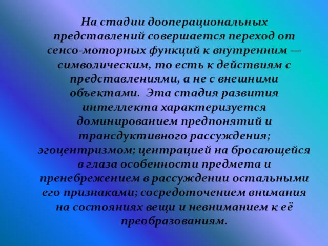 На стадии дооперациональных представлений совершается переход от сенсо-моторных функций к внутренним