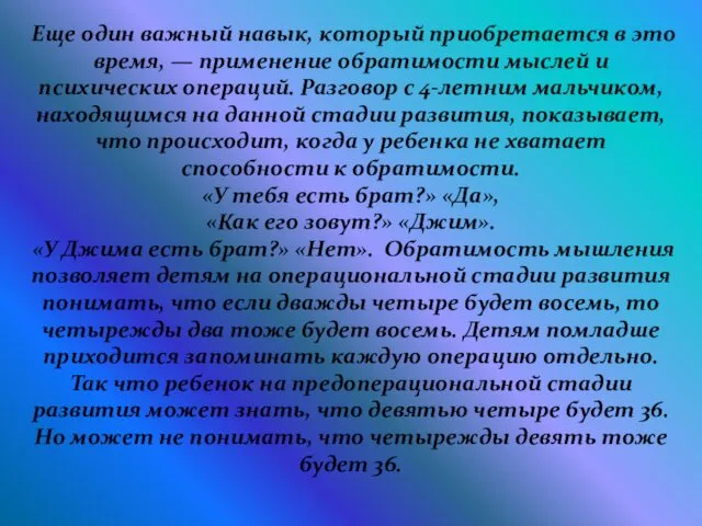 Еще один важный навык, который приобретается в это время, — применение