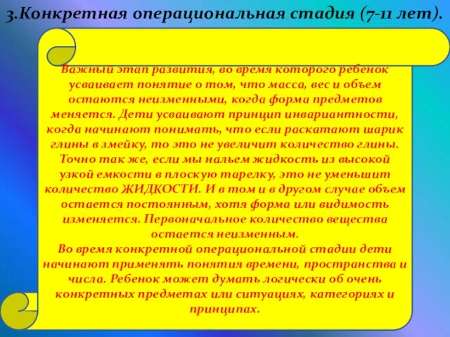 3.Конкретная операциональная стадия (7-11 лет). Важный этап развития, во время которого