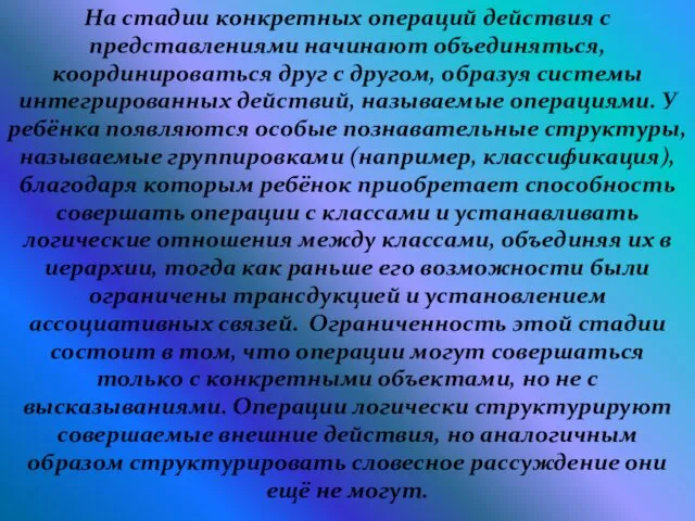 На стадии конкретных операций действия с представлениями начинают объединяться, координироваться друг