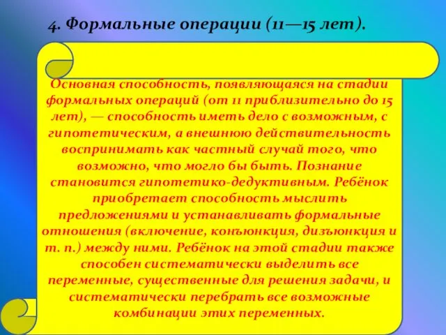 Основная способность, появляющаяся на стадии формальных операций (от 11 приблизительно до