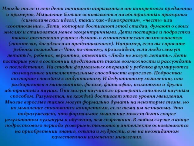 Иногда после 11 лет дети начинают отрываться от конкретных предметов и