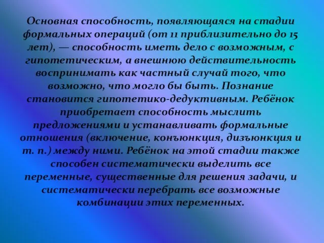 Основная способность, появляющаяся на стадии формальных операций (от 11 приблизительно до