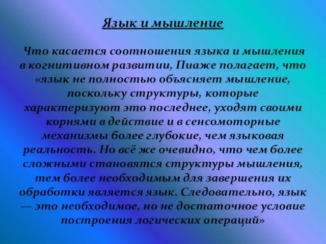 Язык и мышление Что касается соотношения языка и мышления в когнитивном