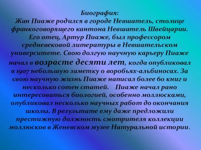 Биография: Жан Пиаже родился в городе Невшатель, столице франкоговорящего кантона Невшатель