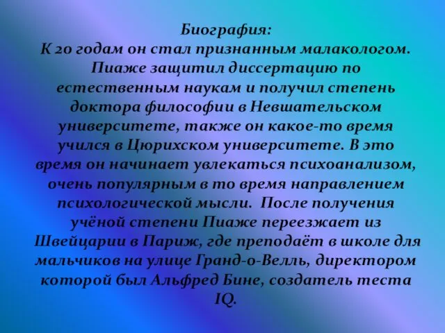 Биография: К 20 годам он стал признанным малакологом. Пиаже защитил диссертацию